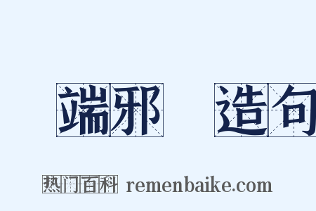 異端邪說造句是什么意思的图片